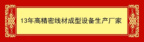 貝朗線材折彎?rùn)C(jī)